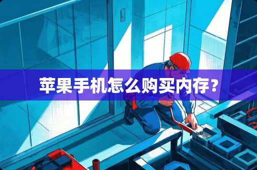 苹果手机怎么购买内存？