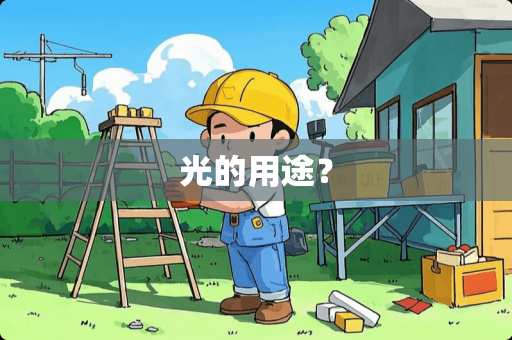 光的用途？