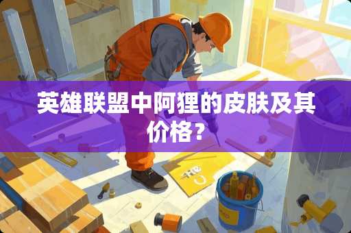 英雄联盟中阿狸的皮肤及其价格？