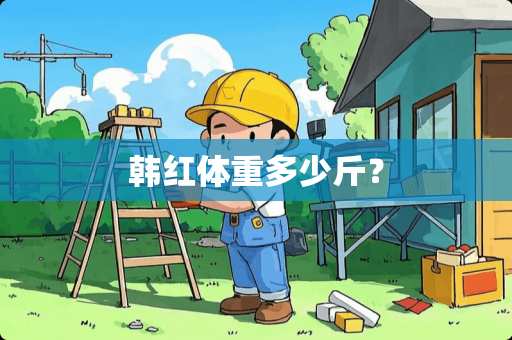 韩红体重多少斤？