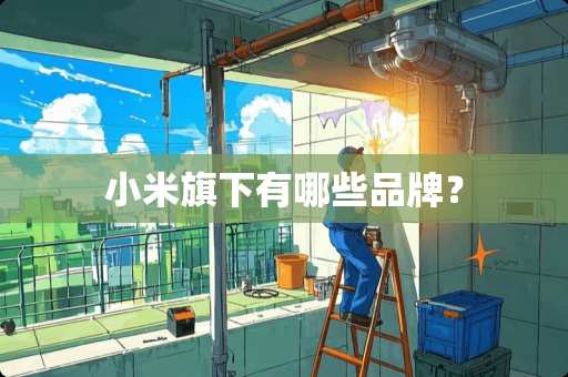 小米旗下有哪些品牌？