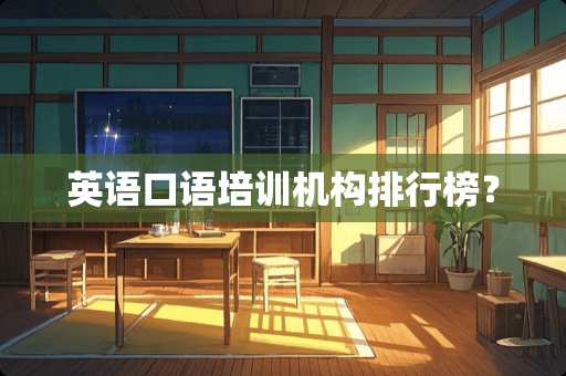 英语口语培训机构排行榜？
