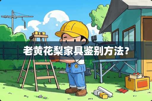 老黄花梨家具鉴别方法？