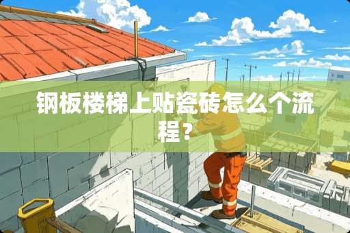 钢板楼梯上贴瓷砖怎么个流程？