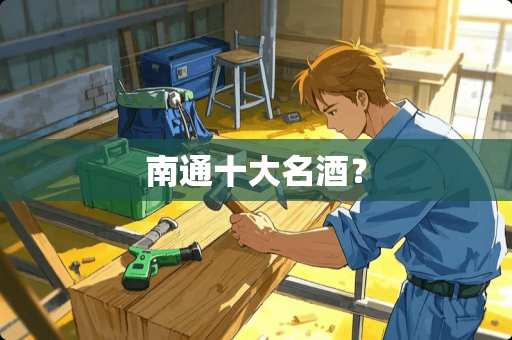 南通十大名酒？