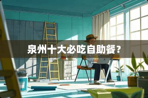 泉州十大必吃自助餐？