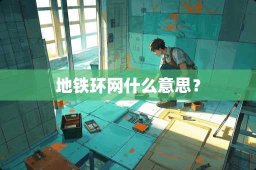 地铁环网什么意思？