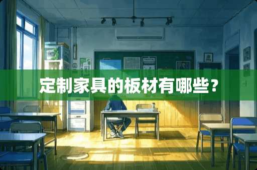 定制家具的板材有哪些？