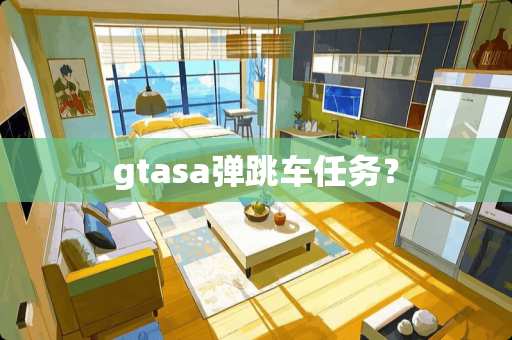 gtasa弹跳车任务？