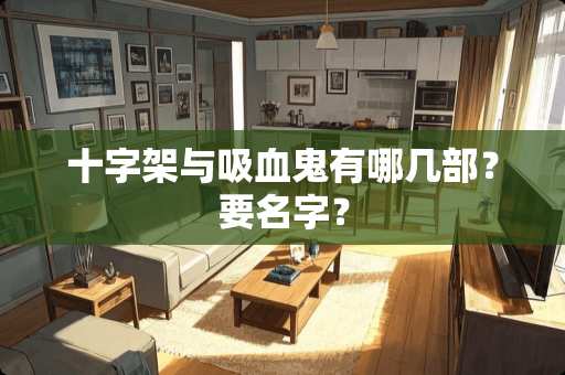 十字架与吸血鬼有哪几部？要名字？