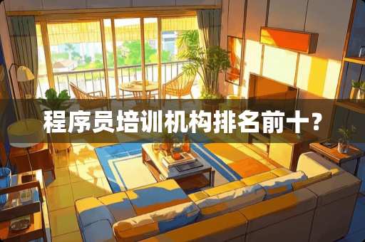 程序员培训机构排名前十？
