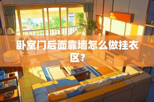 卧室门后面靠墙怎么做挂衣区？