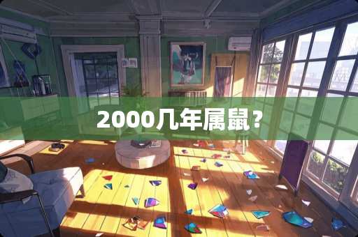2000几年属鼠？