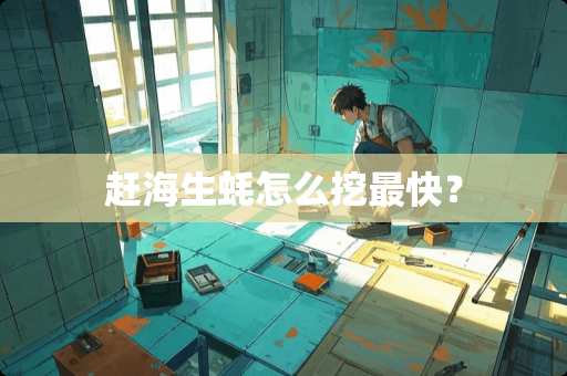 赶海生蚝怎么挖最快？