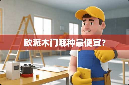 欧派木门哪种最便宜？
