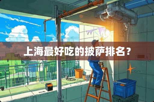 上海最好吃的披萨排名？