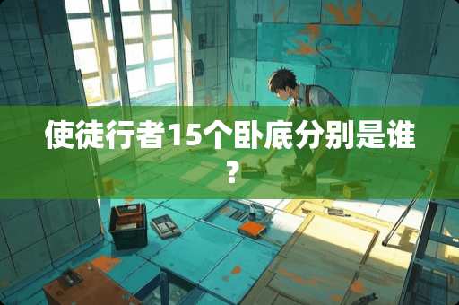 使徒行者15个**分别是谁？