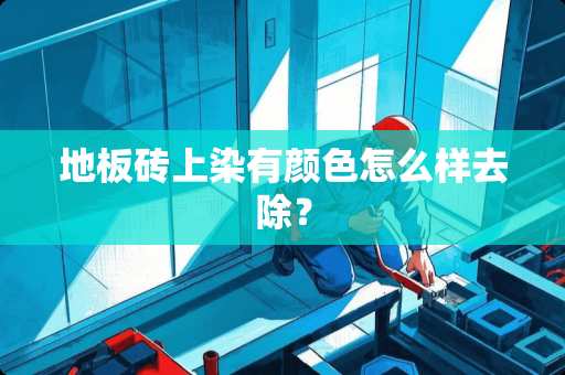 地板砖上染有颜色怎么样去除？