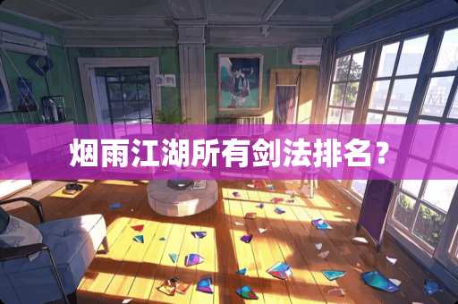 烟雨江湖所有剑法排名？