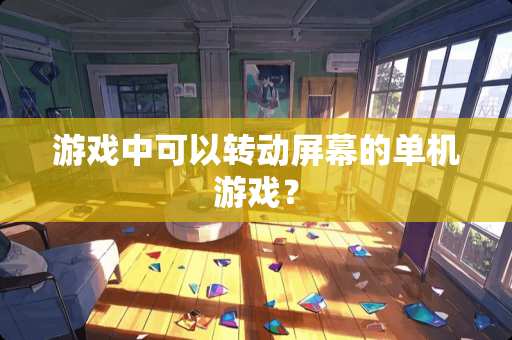 游戏中可以转动屏幕的单机游戏？