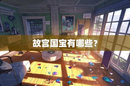 故宫国宝有哪些？
