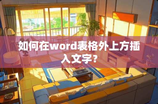 如何在word表格外上方插入文字？