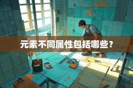 元素不同属性包括哪些？