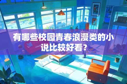 有哪些校园青春浪漫类的小说比较好看？