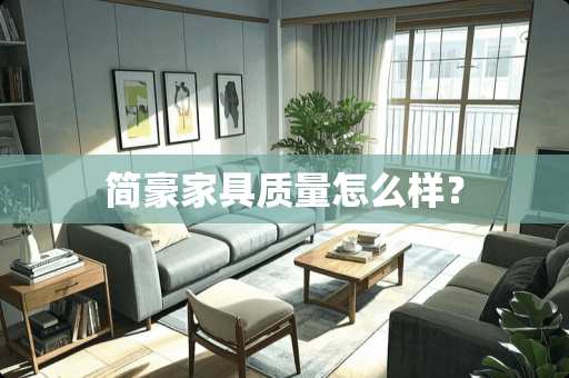 简豪家具质量怎么样？