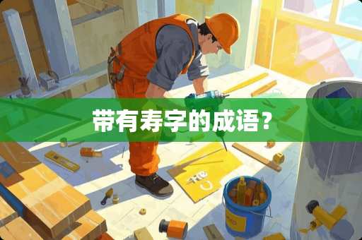 带有寿字的成语？