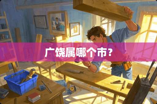广饶属哪个市？