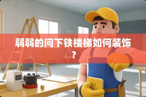 弱弱的问下铁楼梯如何装饰？