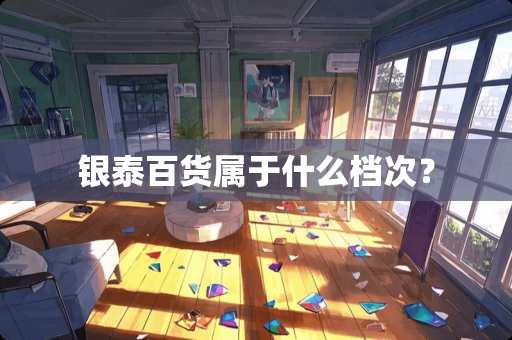 银泰百货属于什么档次？