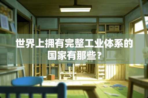 世界上拥有完整工业体系的国家有那些？