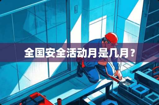 全国安全活动月是几月？