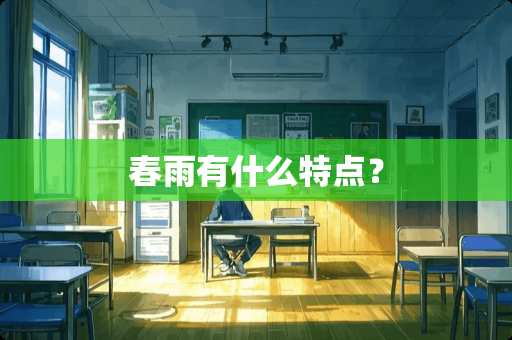 春雨有什么特点？