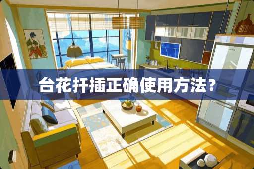 台花扦插正确使用方法？