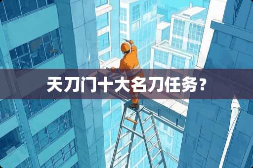 天刀门十大**任务？