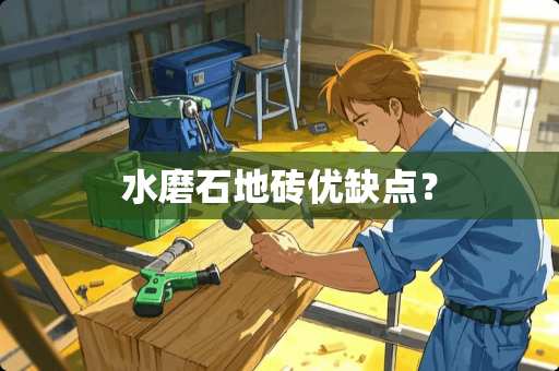 水磨石地砖优缺点？