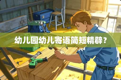 幼儿园幼儿寄语简短精辟？