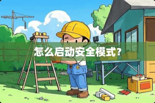 怎么启动安全模式？