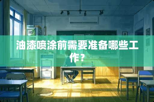 油漆喷涂前需要准备哪些工作？