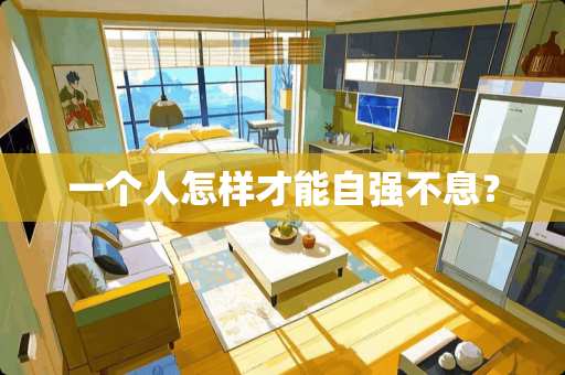 一个人怎样才能自强不息？