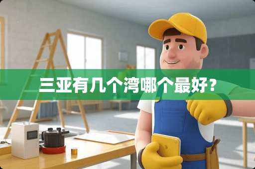 三亚有几个湾哪个最好？