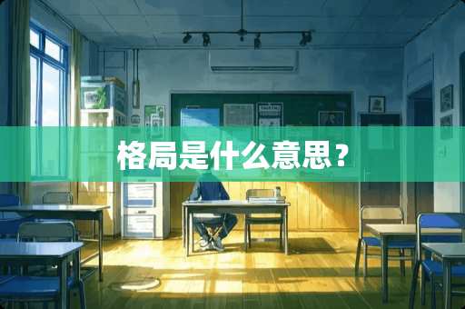 格局是什么意思？