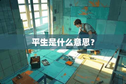 平生是什么意思？