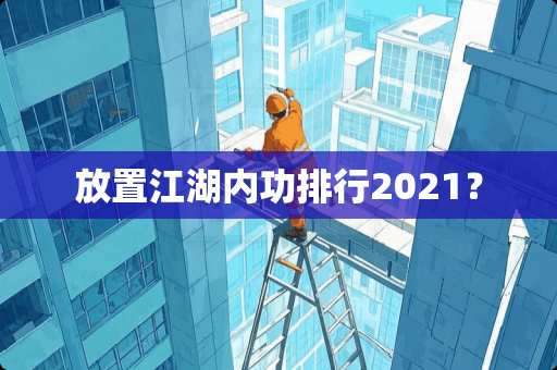 放置江湖内功排行2021？