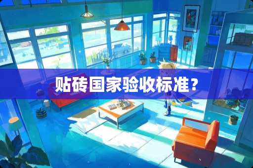 贴砖国家验收标准？