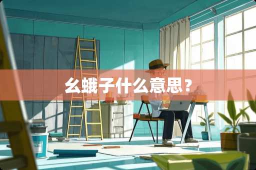 幺蛾子什么意思？