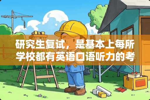 研究生复试，是基本上每所学校都有英语口语听力的考试吗？